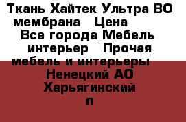 Ткань Хайтек Ультра ВО мембрана › Цена ­ 170 - Все города Мебель, интерьер » Прочая мебель и интерьеры   . Ненецкий АО,Харьягинский п.